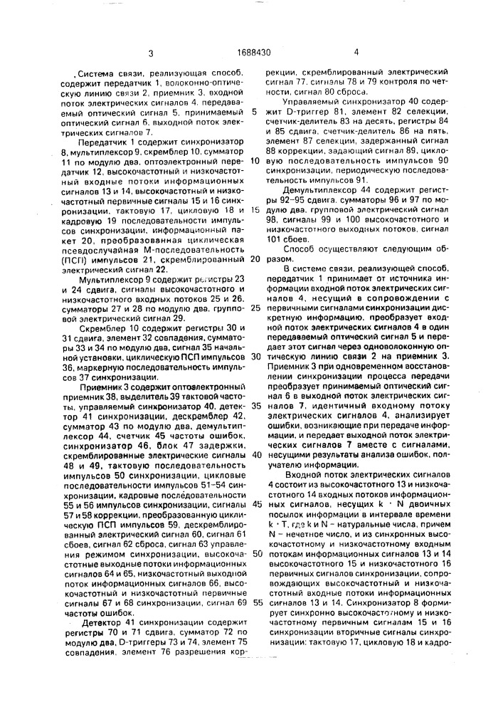 Способ синхронной передачи дискретной информации в волоконно-оптических системах связи (патент 1688430)