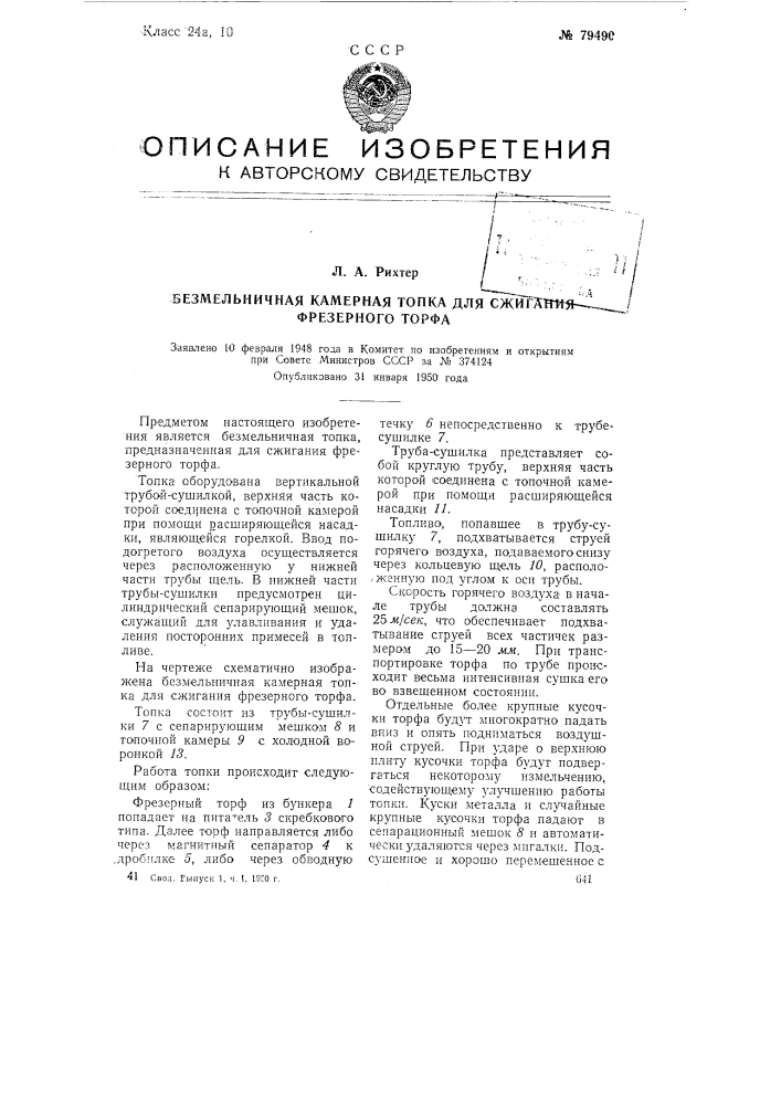Безмельничная камерная топка для сжигания фрезерного торфа (патент 79490)