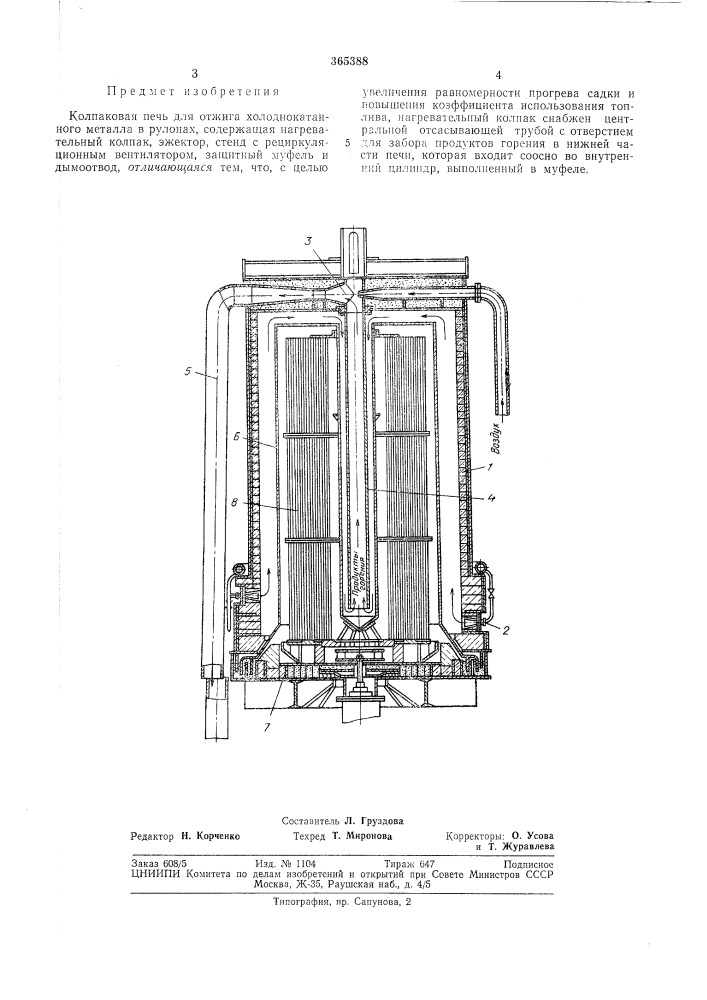 Колпаковая печь (патент 365388)
