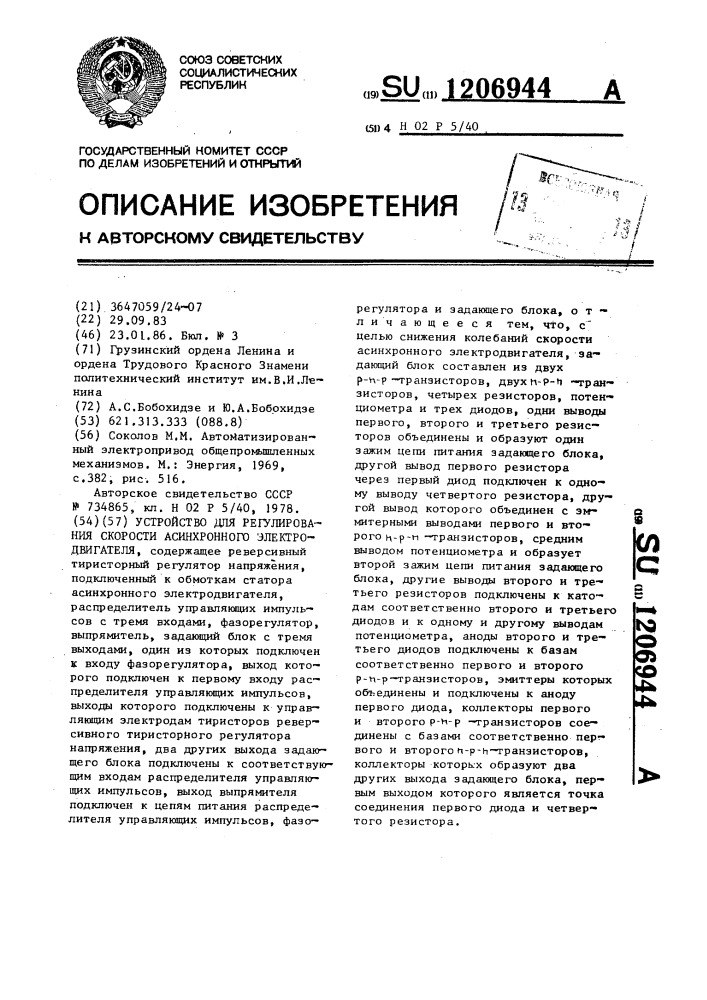 Устройство для регулирования скорости асинхронного электродвигателя (патент 1206944)