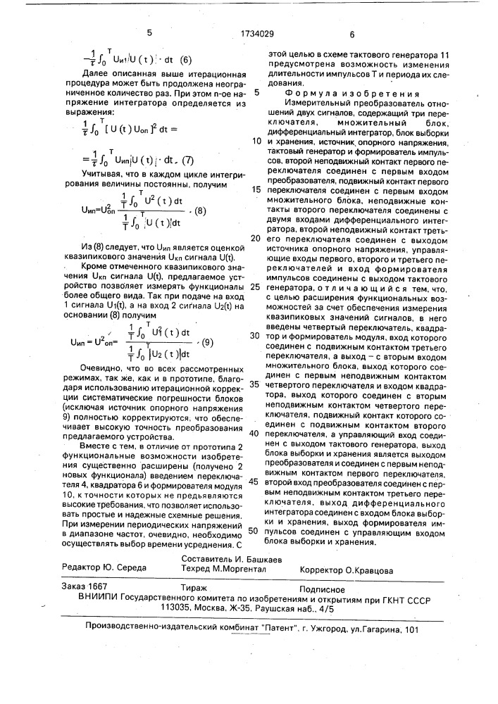 Измерительный преобразователь отношений двух сигналов (патент 1734029)