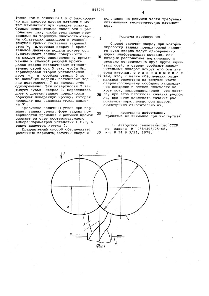 Способ заточки сверл (патент 848291)