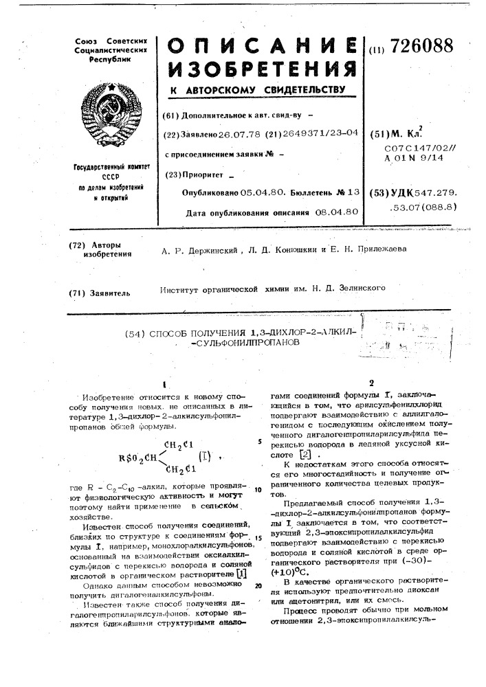 Способ получения 1,3-дихлор-2-алкилсульфонилпропанов (патент 726088)