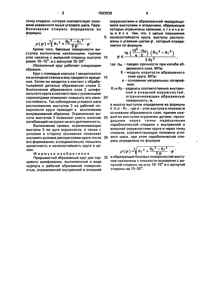 Прерывистый абразивный круг для торцового шлифования (патент 1593936)