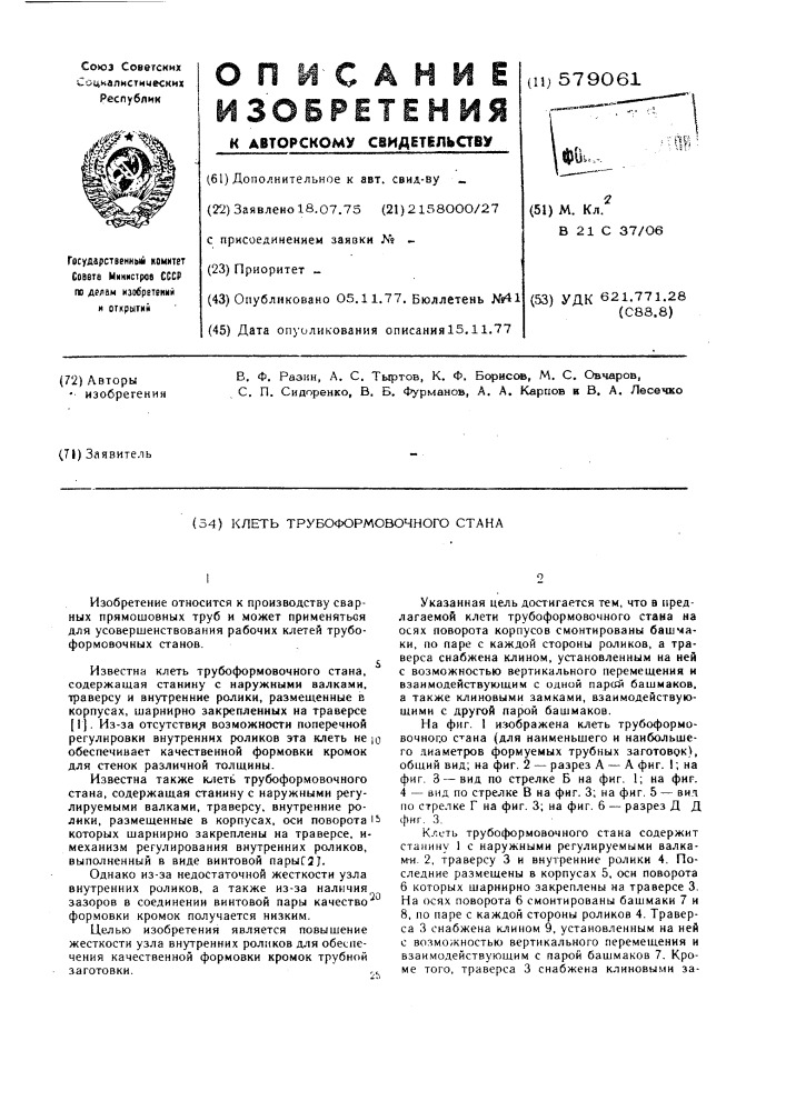 Клеть трубоформовочного стана (патент 579061)