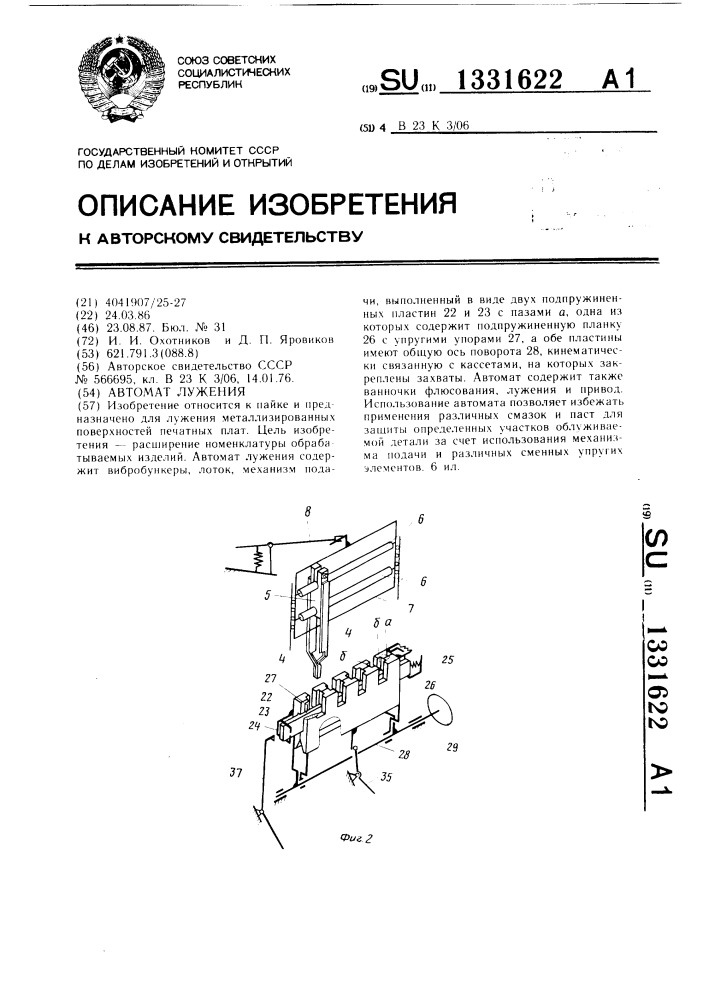 Автомат лужения (патент 1331622)