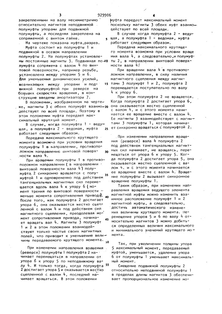 Магнитная муфта (патент 929906)