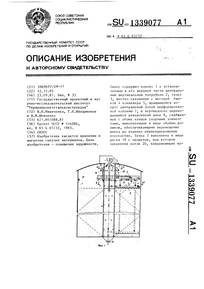 Силос (патент 1339077)