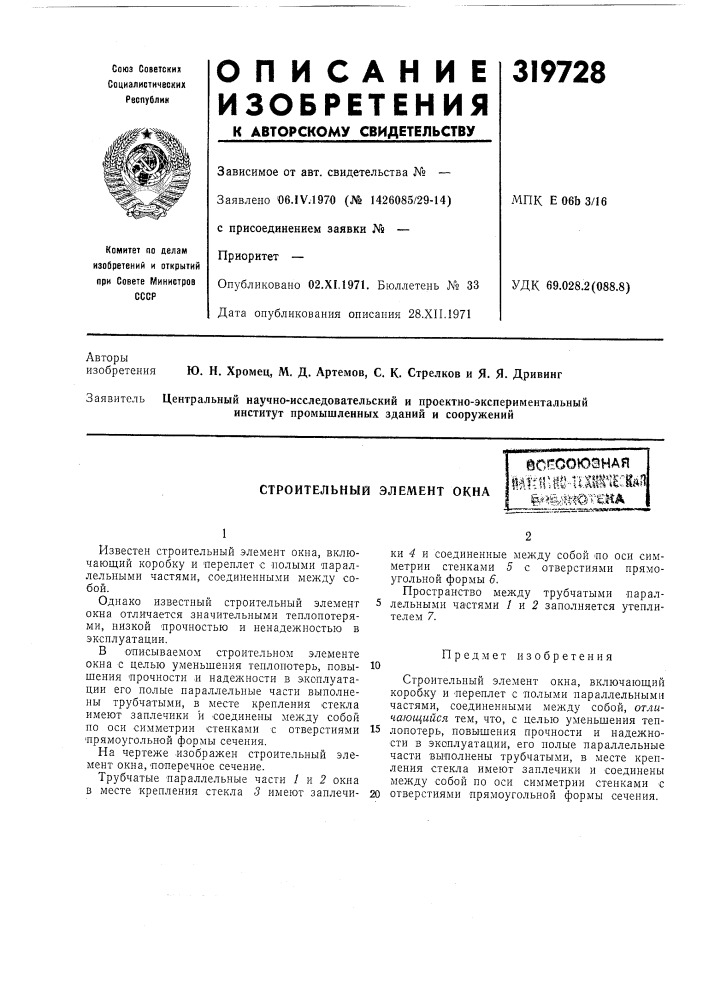 Строительный элемент окнавсрсоюанаяц^тпиш-тишнеснйя____ ^ёк; ?ш'ш (патент 319728)