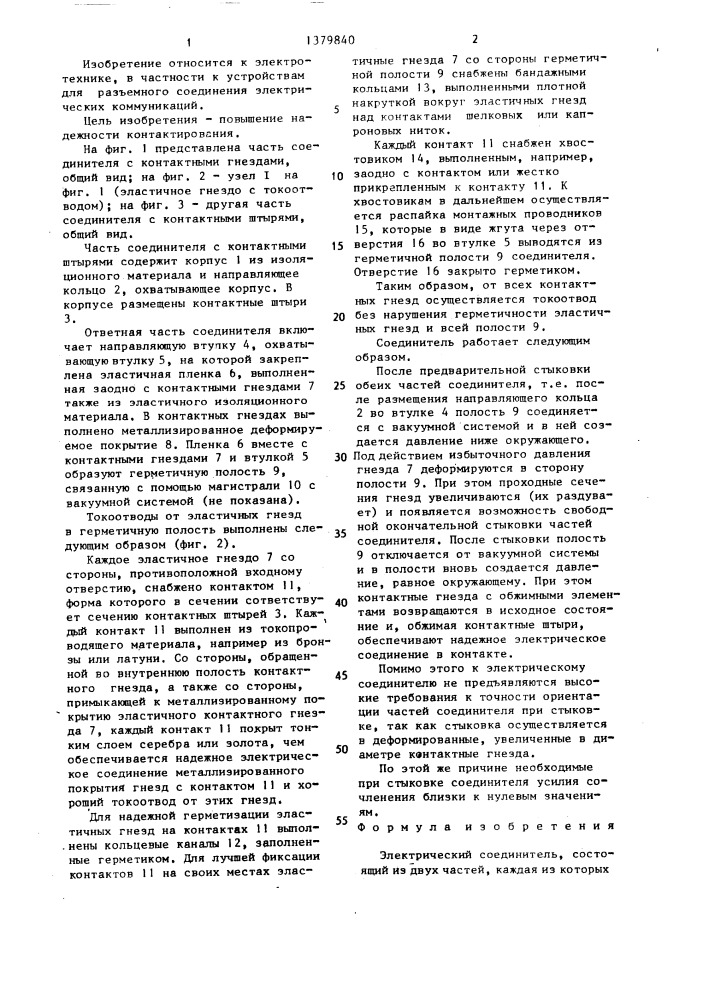 Электрический соединитель (патент 1379840)