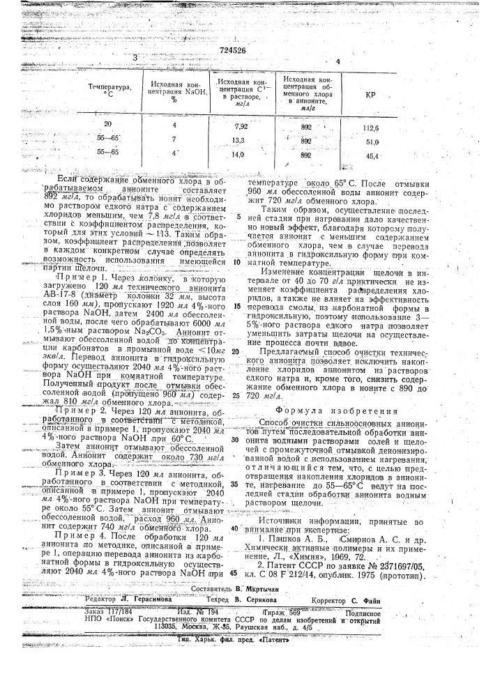 Способ очистки сильноосновных анионитов (патент 724526)