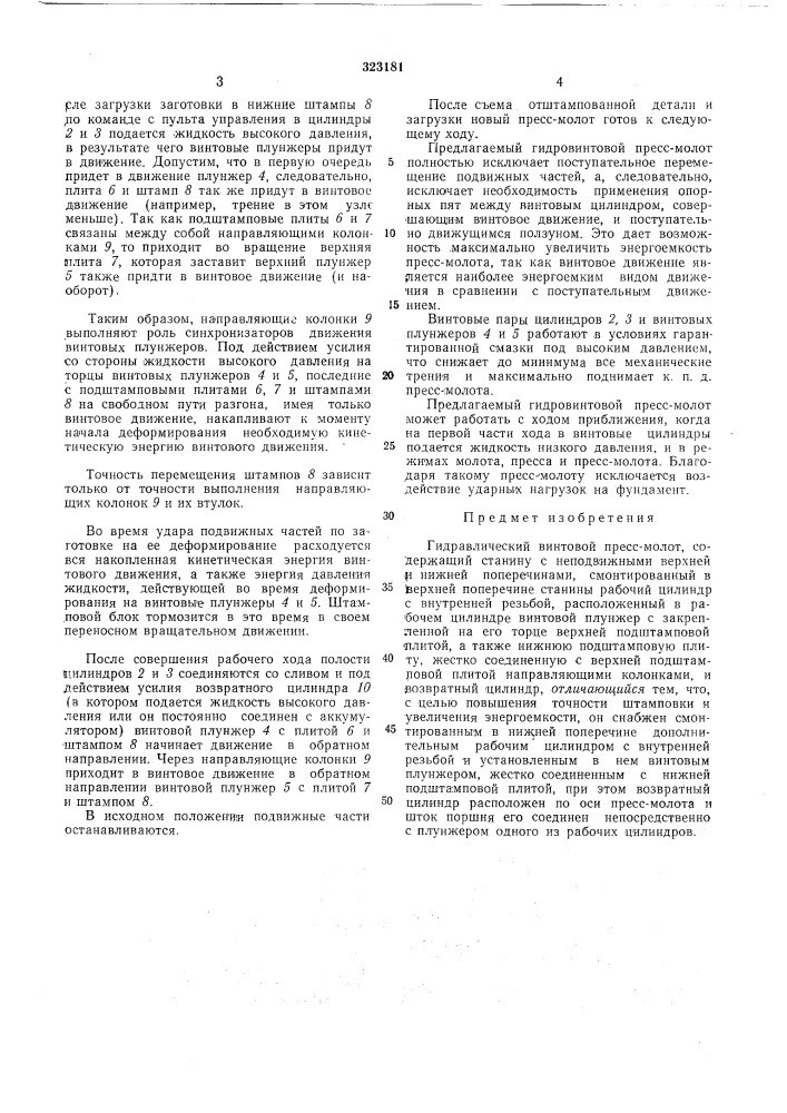 Гидравлический винтовой пресс-молот (патент 323181)