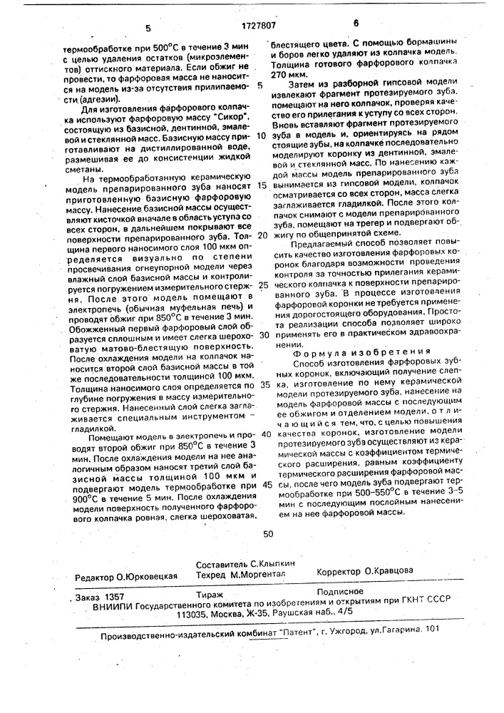 Способ изготовления фарфоровых зубных коронок (патент 1727807)