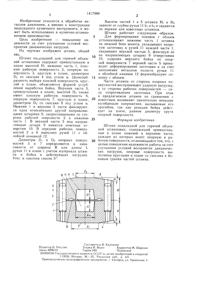 Штамп подкладной для горячей объемной штамповки (патент 1417989)