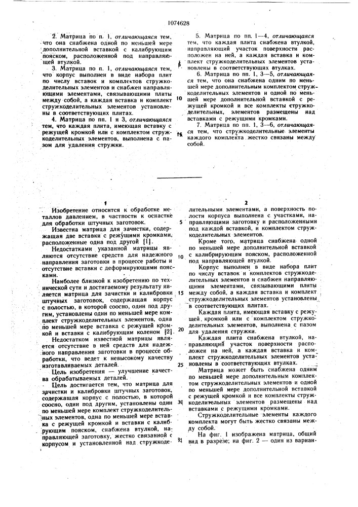 Матрица для зачистки и калибровки (патент 1074628)