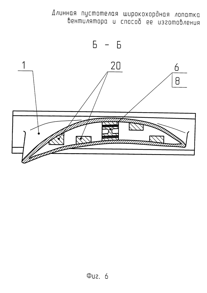 Длинная пустотелая широкохордная лопатка вентилятора и способ ее изготовления (патент 2626523)