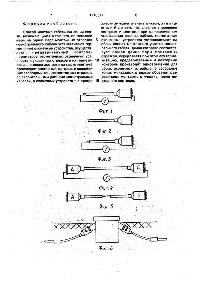 Способ монтажа кабельной линии связи (патент 1718317)