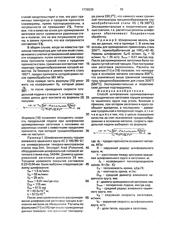 Способ шлифования хромированных цилиндрических заготовок торцом алмазного чашечного круга (патент 1776539)