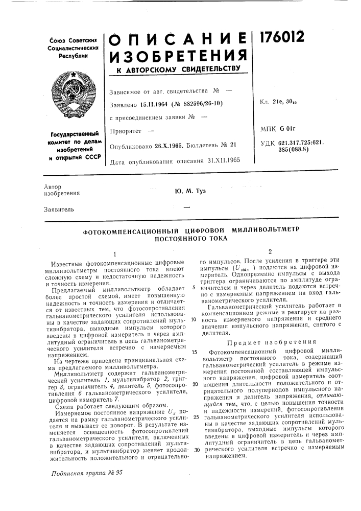 Фотокомпенсационный цифровой милливольтметр (патент 176012)