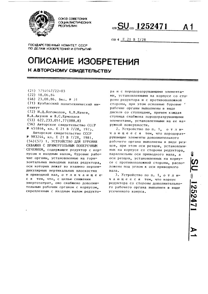 Устройство для бурения скважин с прямоугольным поперечным сечением (патент 1252471)