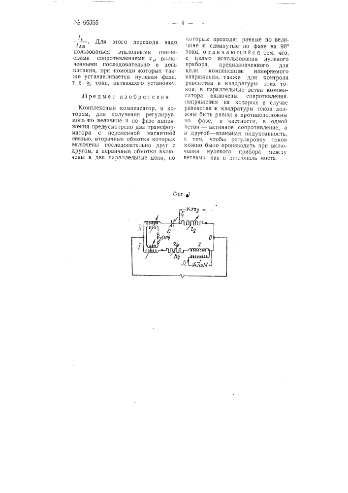 Комплексный компенсатор (патент 66356)
