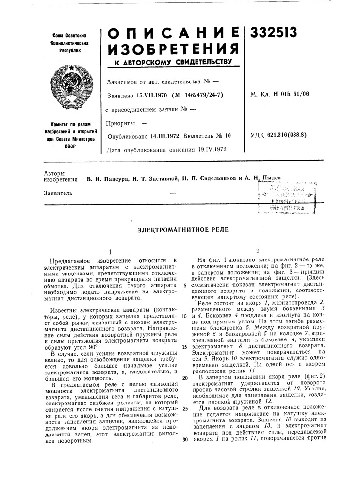 Электромагнитное реле (патент 332513)