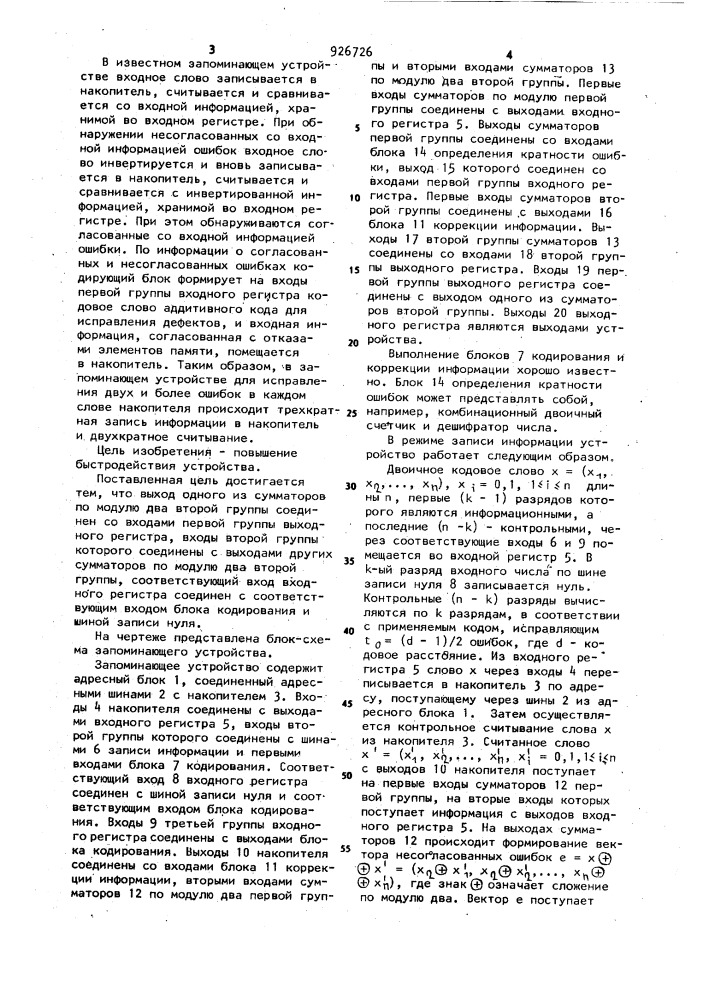 Запоминающее устройство с автономным контролем (патент 926726)