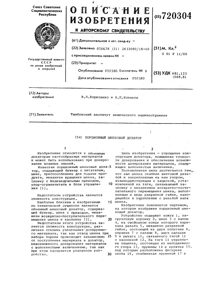 Порционный шнековый дозатор (патент 720304)
