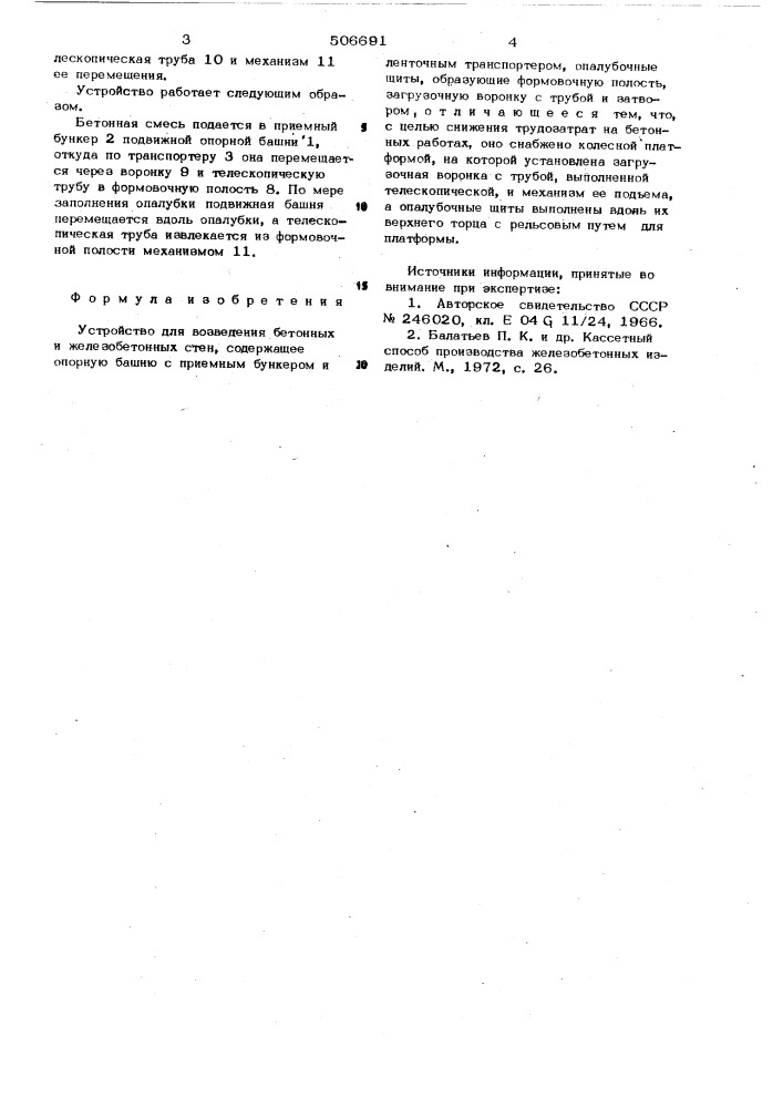 Устройство для возведения бетонных и железобетонных стен (патент 506691)