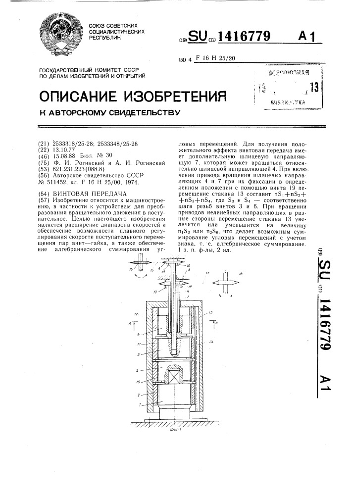 Винтовая передача (патент 1416779)