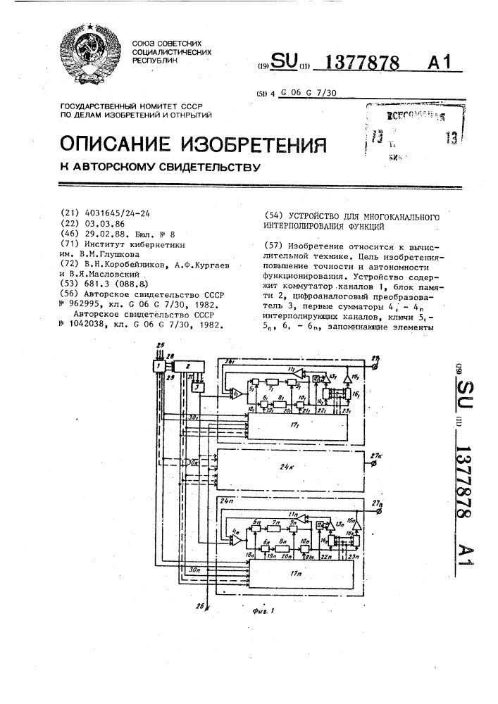 Устройство для многоканального интерполирования функций (патент 1377878)