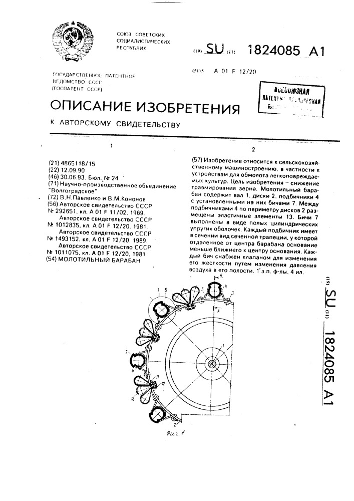 Молотильный барабан (патент 1824085)