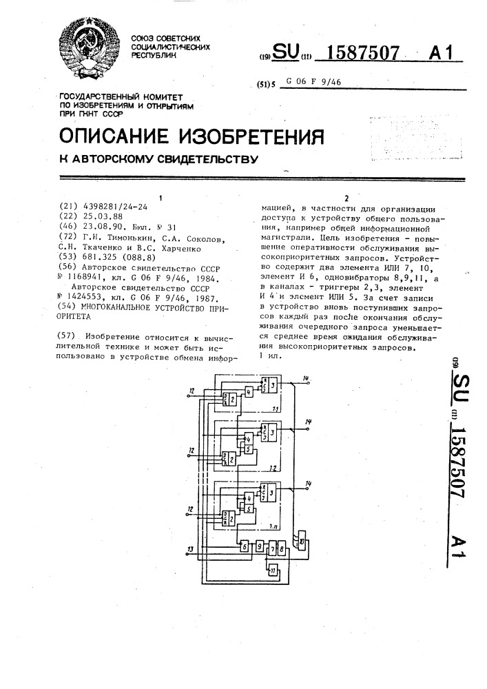 Многоканальное устройство приоритета (патент 1587507)