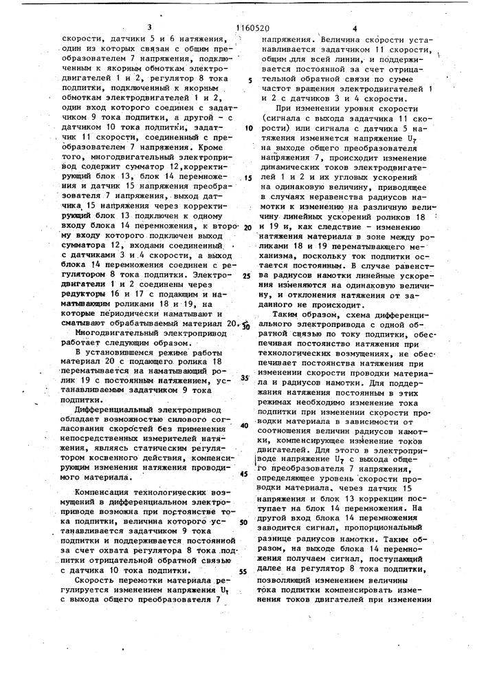 Многодвигательный электропривод постоянного тока для поточной линии с перематывающим механизмом (патент 1160520)