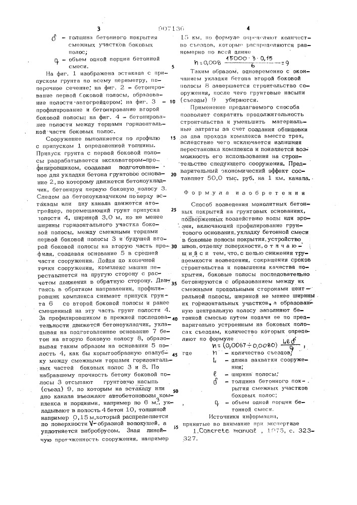 Способ возведения монолитных бетонных покрытий на грунтовых основаниях,подверженных воздействию воды или эррозии (патент 907136)