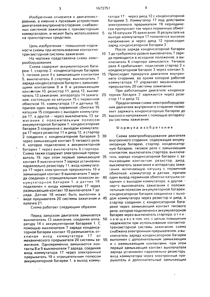 Схема электрооборудования двигателя внутреннего сгорания (патент 1673751)