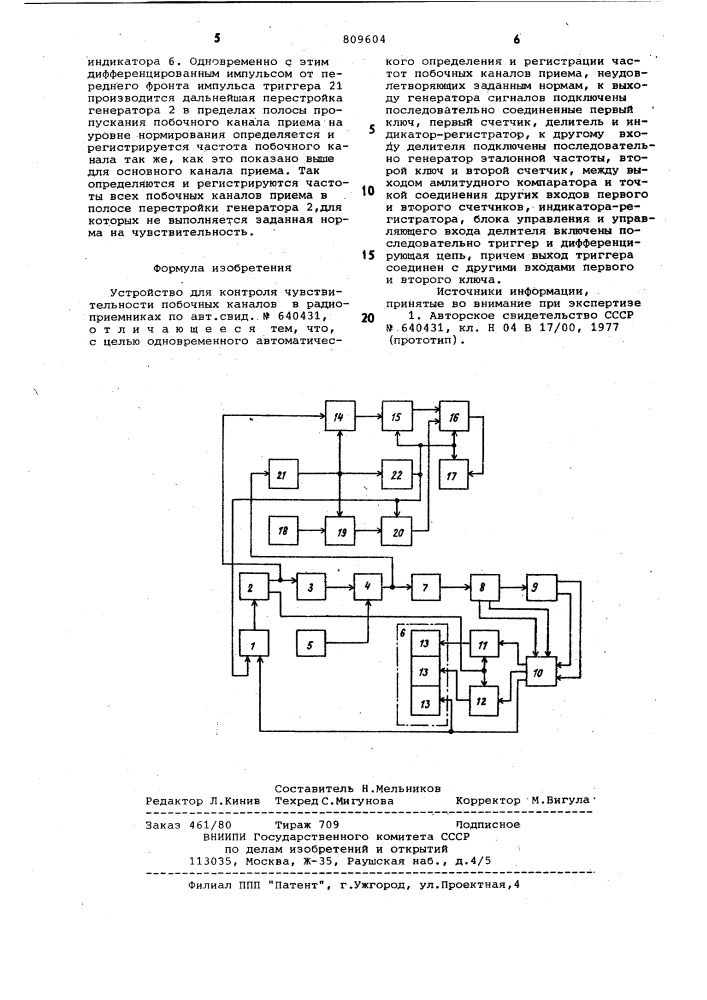 Устройство для контроля чувствительностипобочных каналов b радиоприемниках (патент 809604)