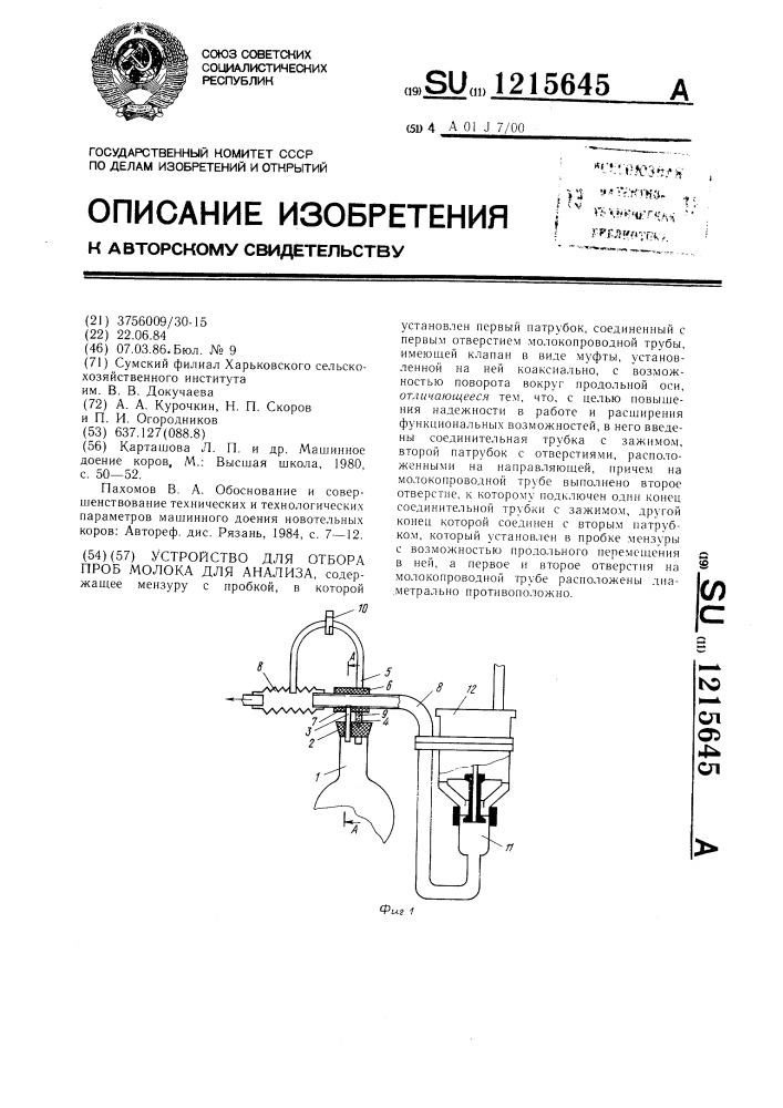 Устройство для отбора проб молока для анализа (патент 1215645)