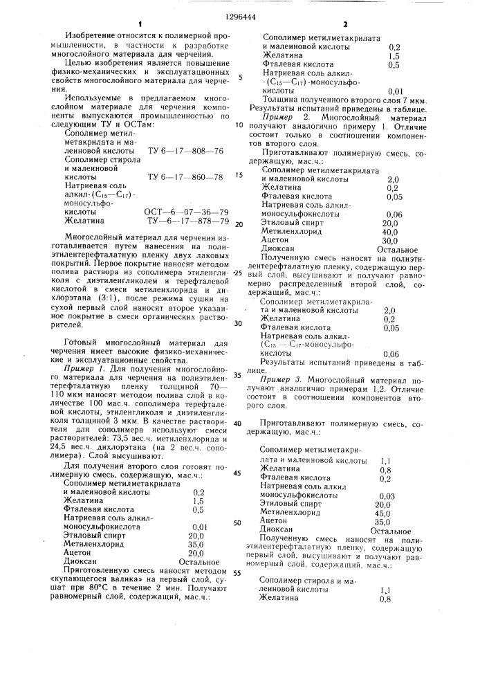 Многослойный материал для черчения (патент 1296444)