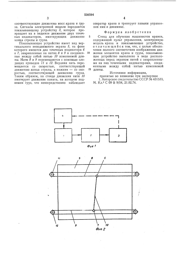 Стенд для обучения машинистов кранов (патент 536504)