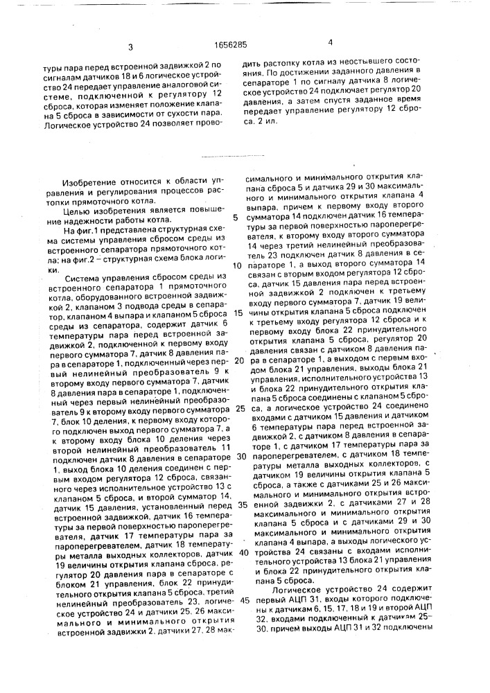 Система управления сбросом среды из встроенного сепаратора прямоточного котла (патент 1656285)