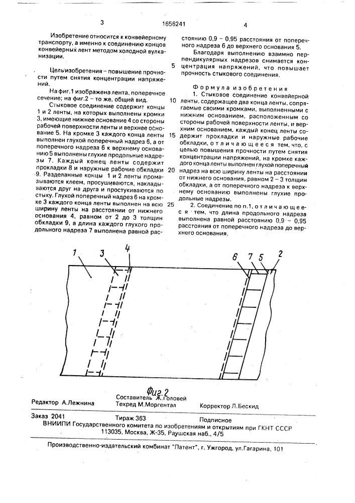 Стыковое соединение конвейерной ленты (патент 1656241)