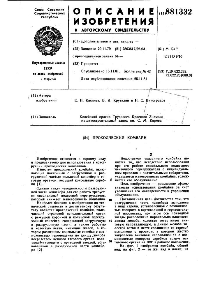 Проходческий комбайн (патент 881332)