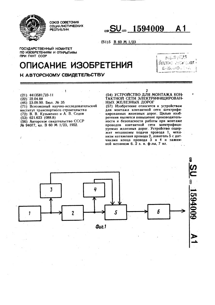 Устройство для монтажа контактной сети электрифицированных железных дорог (патент 1594009)