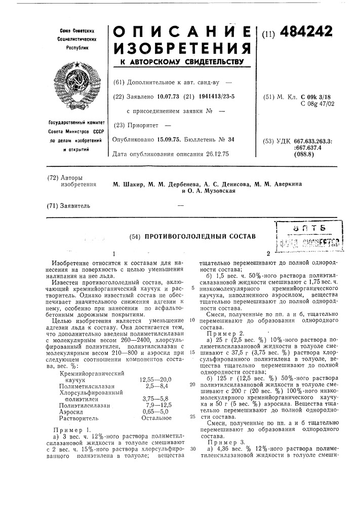 Противогололедный состав (патент 484242)