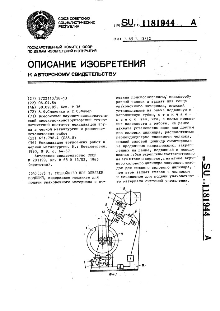 Устройство для обвязки изделий (патент 1181944)