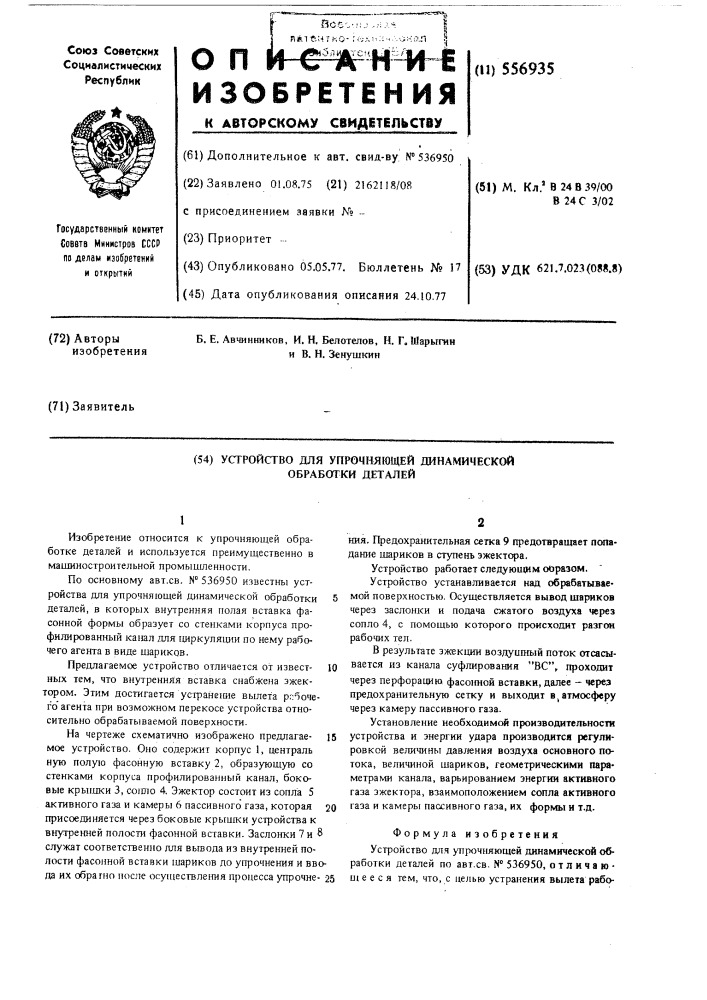 Устройство для упрочняющей динамической обработки деталей (патент 556935)