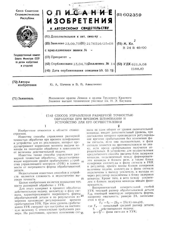 Способ управления размерной точностью обработки при врезном шлифовании и устройство для его осуществления (патент 602359)