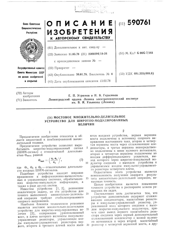 Мостовое множительно-делительное устройство для широтно- модулированных величин (патент 590761)