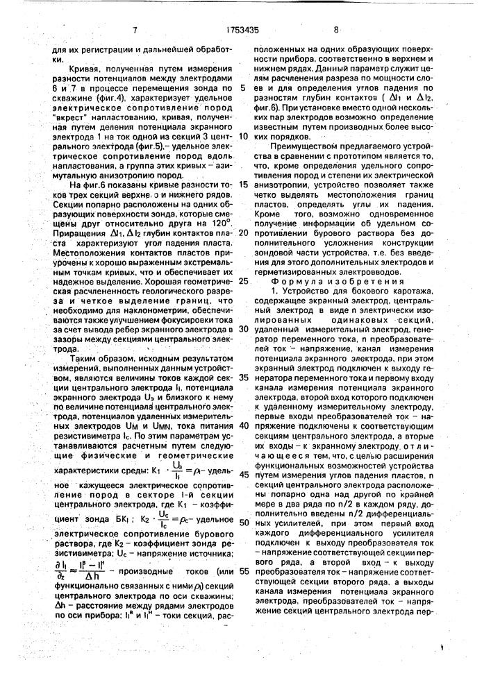 Устройство для бокового каротажа (патент 1753435)